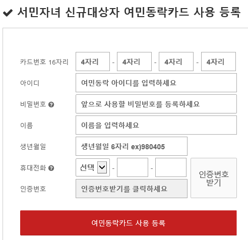 경남도 여민동락카드 사용등록 정보
