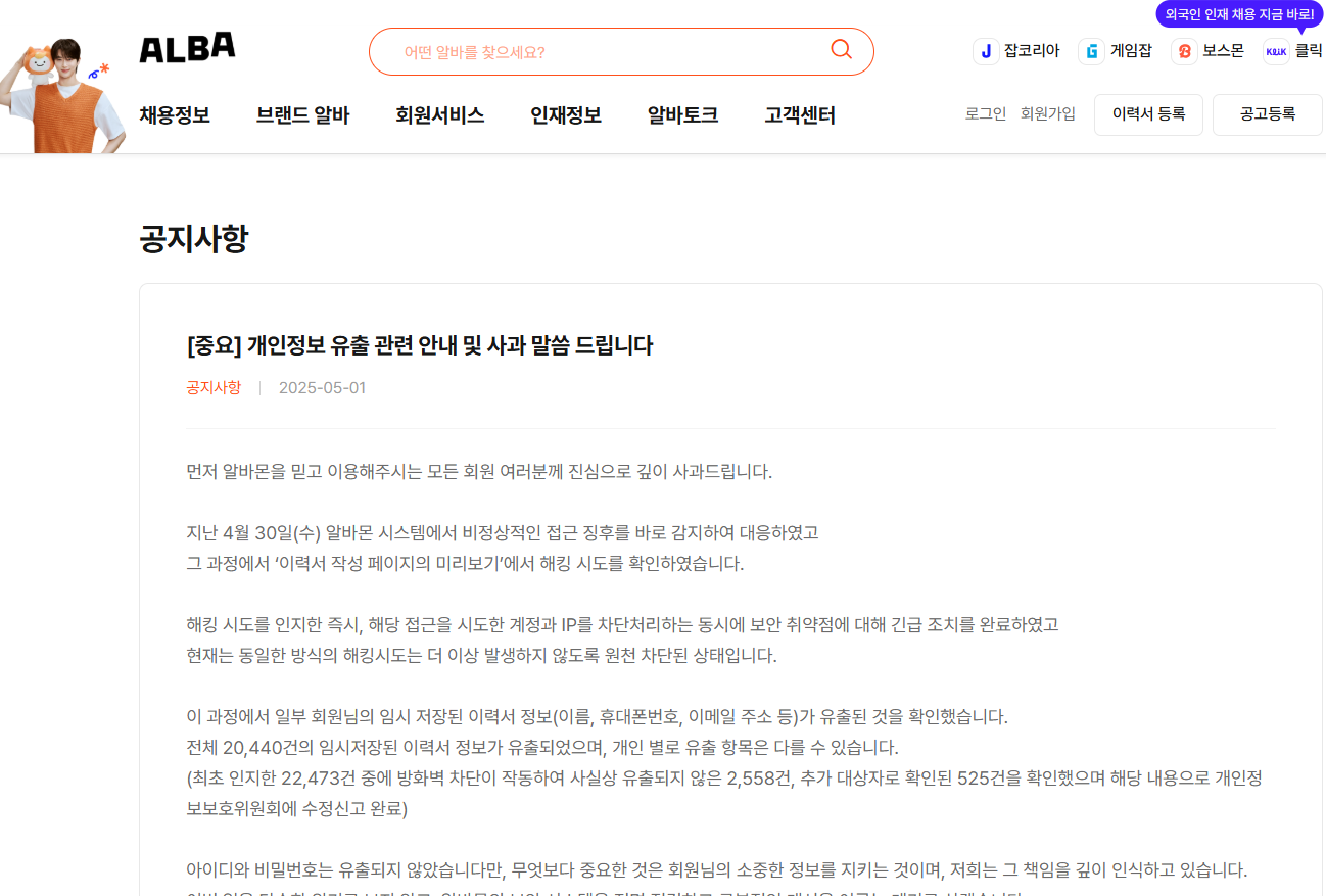 알바몬 개인정보유출