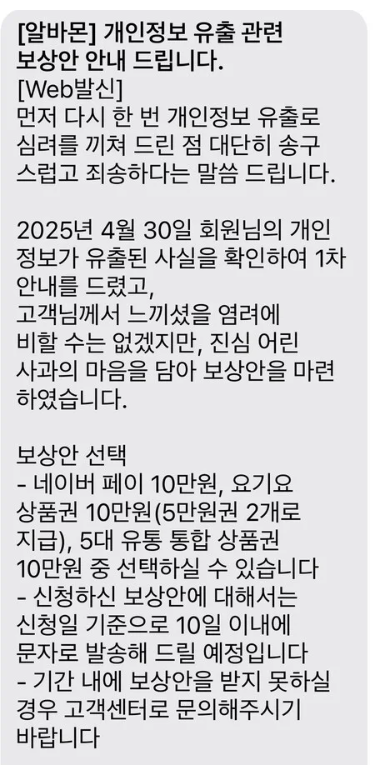 알바몬 개인정보 유출 관련 보상안 안내 문자